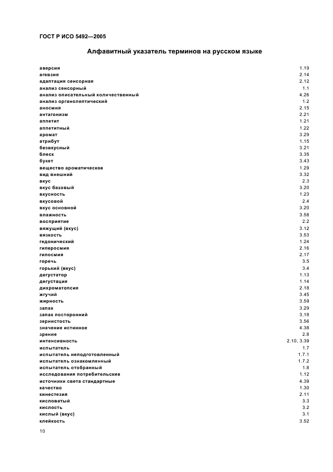 ГОСТ Р ИСО 5492-2005 13 страница