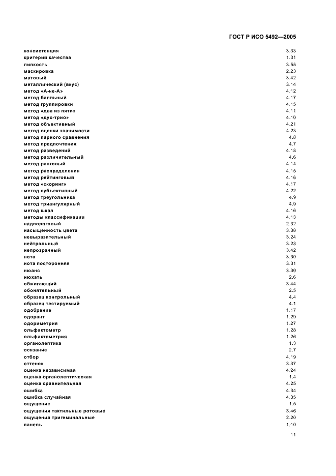 ГОСТ Р ИСО 5492-2005 14 страница