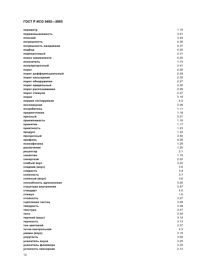 ГОСТ Р ИСО 5492-2005 15 страница