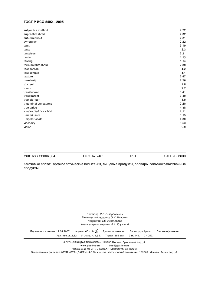 ГОСТ Р ИСО 5492-2005 19 страница