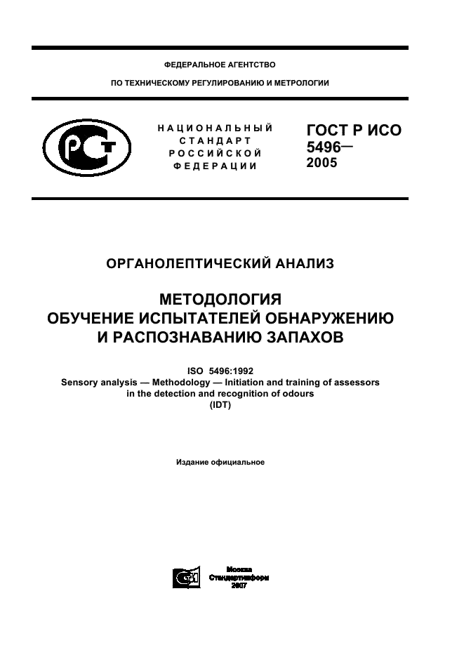 ГОСТ Р ИСО 5496-2005 1 страница