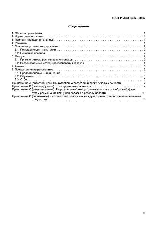 ГОСТ Р ИСО 5496-2005 3 страница