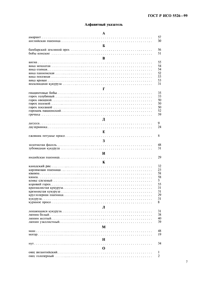 ГОСТ Р ИСО 5526-99 9 страница