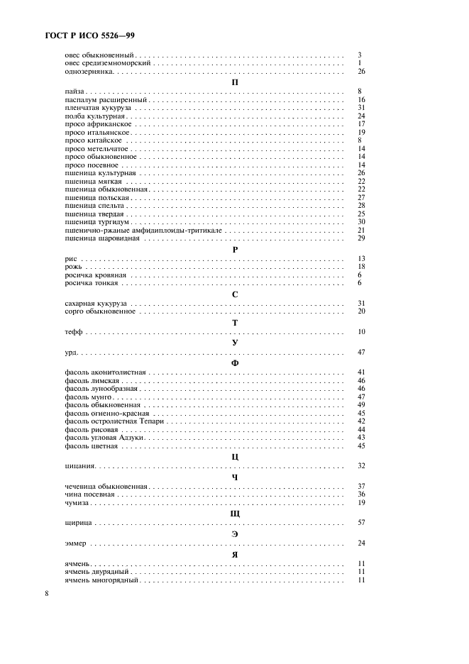 ГОСТ Р ИСО 5526-99 10 страница