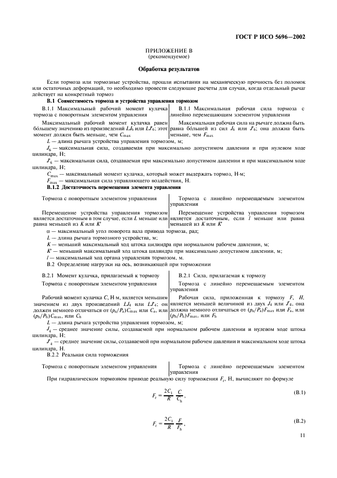 ГОСТ Р ИСО 5696-2002 14 страница