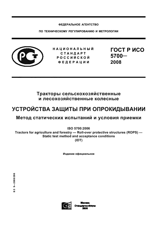 ГОСТ Р ИСО 5700-2008 1 страница