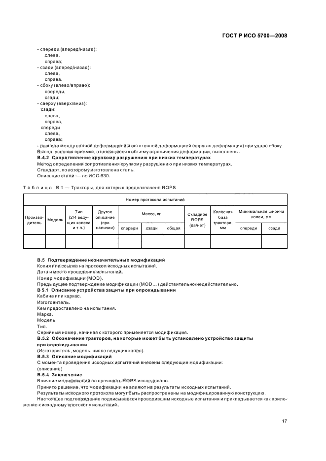 ГОСТ Р ИСО 5700-2008 21 страница