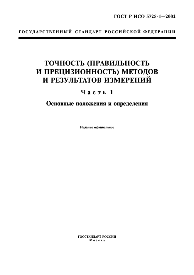 ГОСТ Р ИСО 5725-1-2002 1 страница