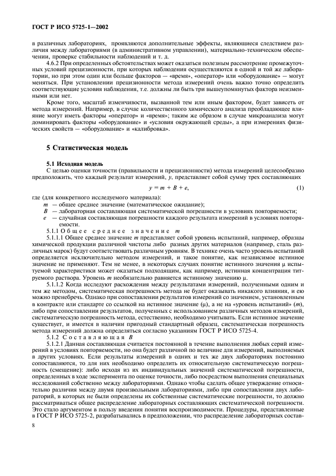 ГОСТ Р ИСО 5725-1-2002 16 страница