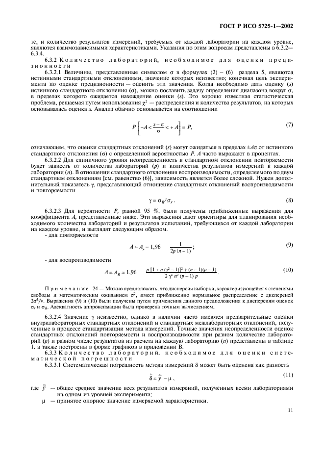 ГОСТ Р ИСО 5725-1-2002 19 страница