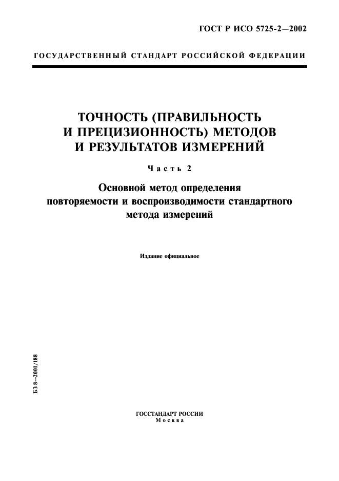 ГОСТ Р ИСО 5725-2-2002 1 страница