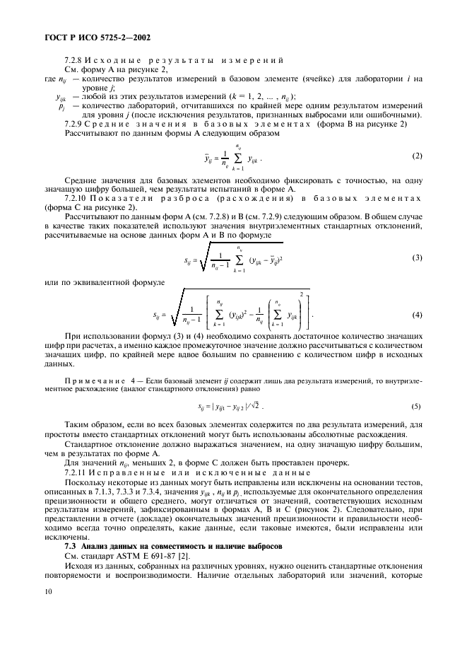 ГОСТ Р ИСО 5725-2-2002 18 страница