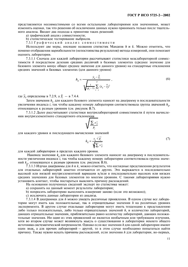 ГОСТ Р ИСО 5725-2-2002 19 страница