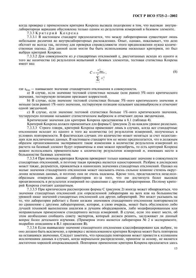 ГОСТ Р ИСО 5725-2-2002 21 страница