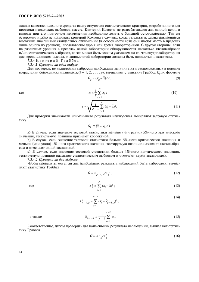 ГОСТ Р ИСО 5725-2-2002 22 страница