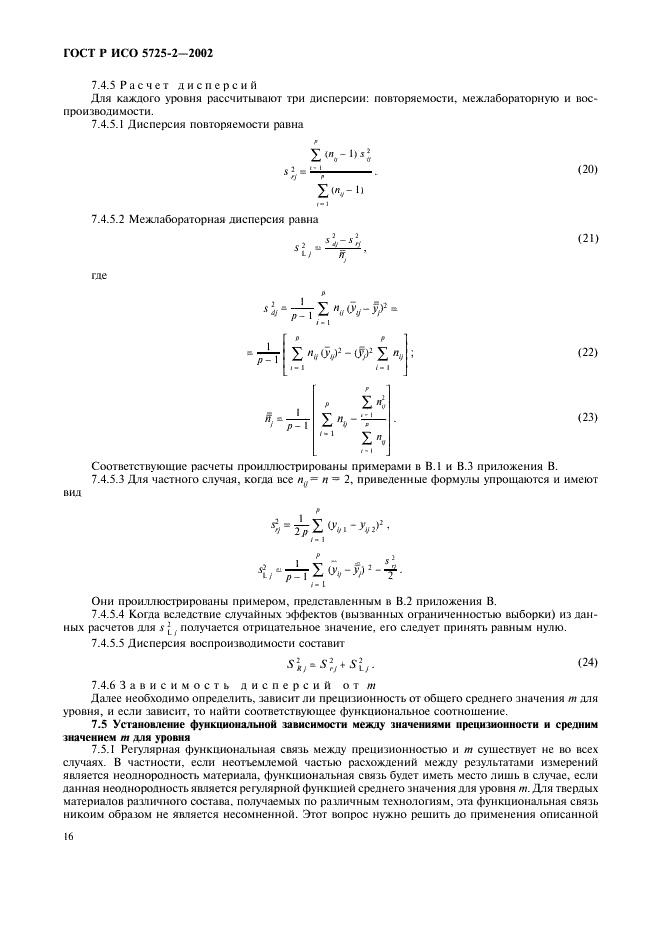 ГОСТ Р ИСО 5725-2-2002 24 страница