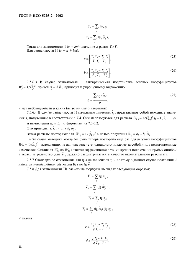 ГОСТ Р ИСО 5725-2-2002 26 страница