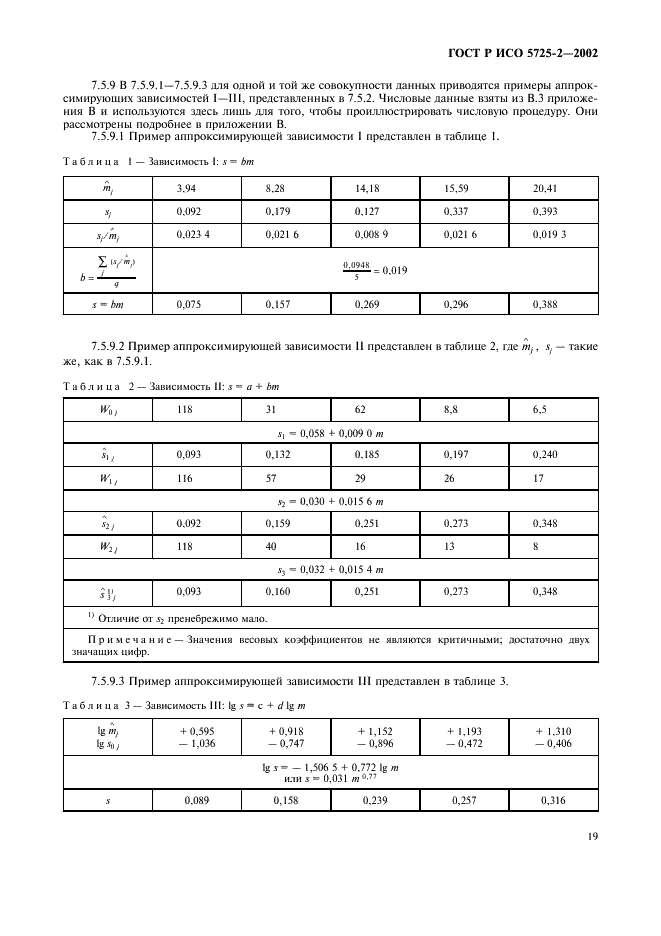 ГОСТ Р ИСО 5725-2-2002 27 страница