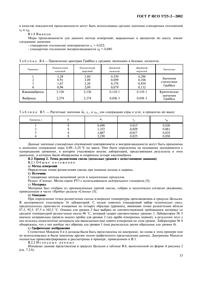 ГОСТ Р ИСО 5725-2-2002 41 страница