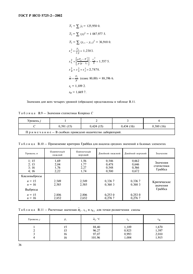 ГОСТ Р ИСО 5725-2-2002 44 страница