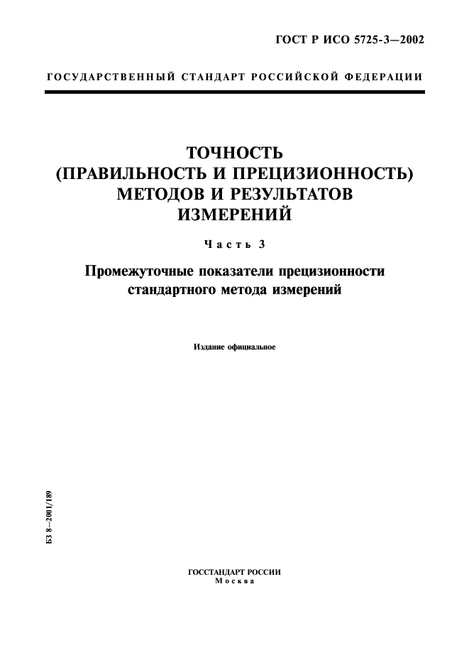 ГОСТ Р ИСО 5725-3-2002 1 страница