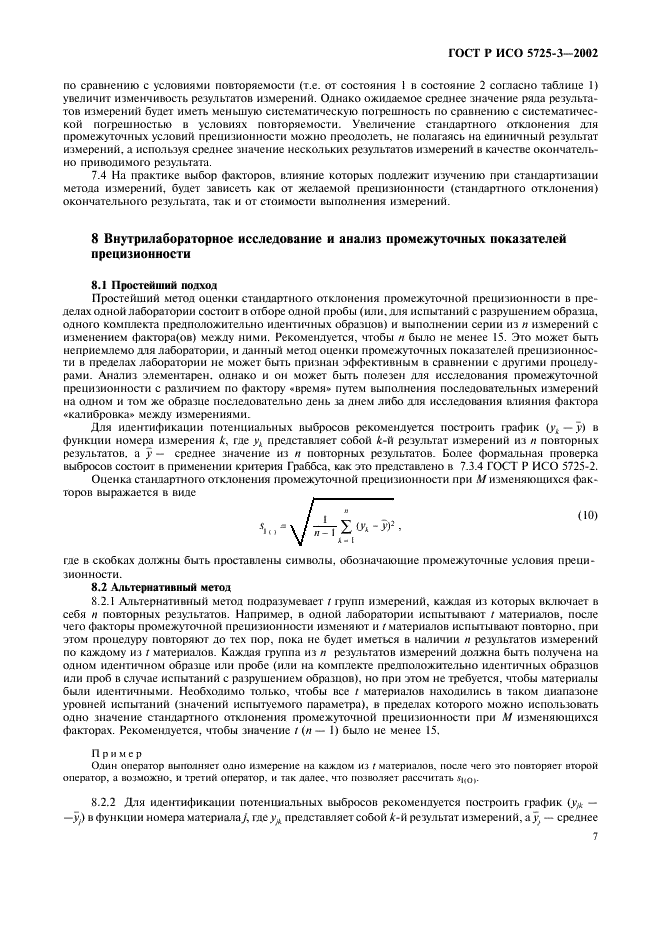 ГОСТ Р ИСО 5725-3-2002 17 страница