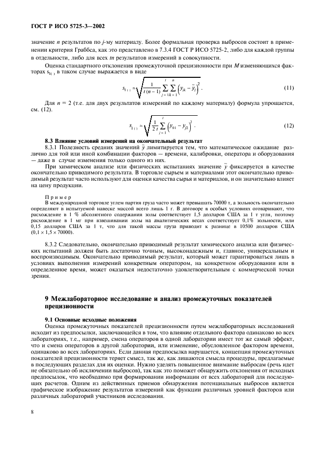 ГОСТ Р ИСО 5725-3-2002 18 страница