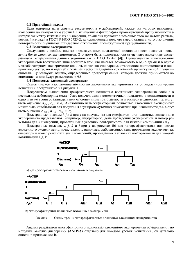 ГОСТ Р ИСО 5725-3-2002 19 страница