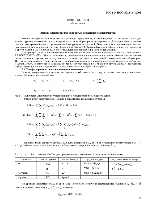 ГОСТ Р ИСО 5725-3-2002 23 страница