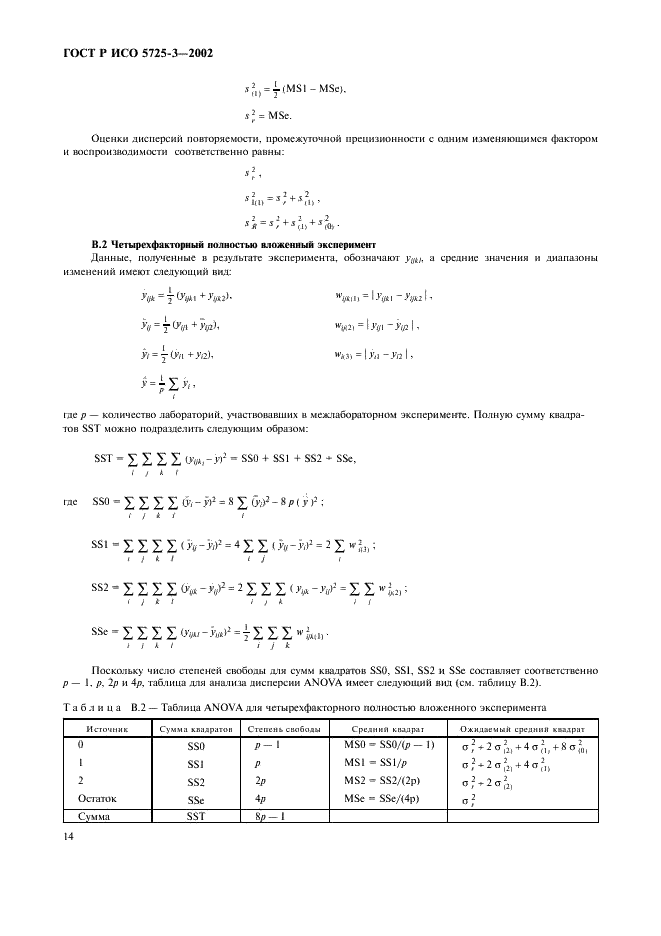 ГОСТ Р ИСО 5725-3-2002 24 страница