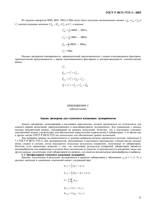 ГОСТ Р ИСО 5725-3-2002 25 страница