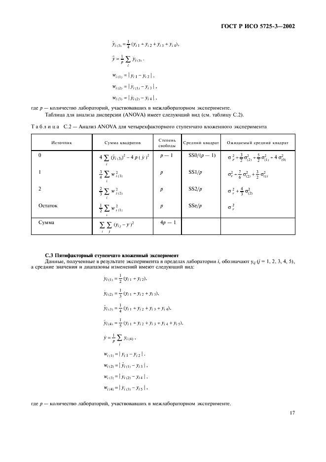 ГОСТ Р ИСО 5725-3-2002 27 страница