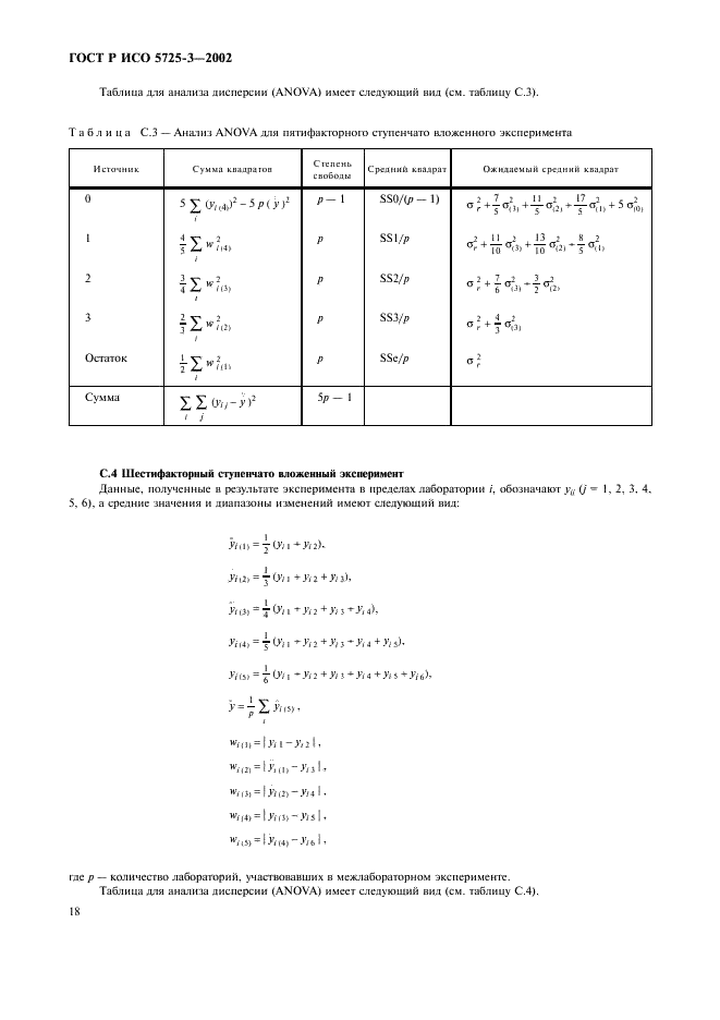 ГОСТ Р ИСО 5725-3-2002 28 страница