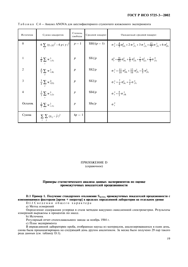 ГОСТ Р ИСО 5725-3-2002 29 страница