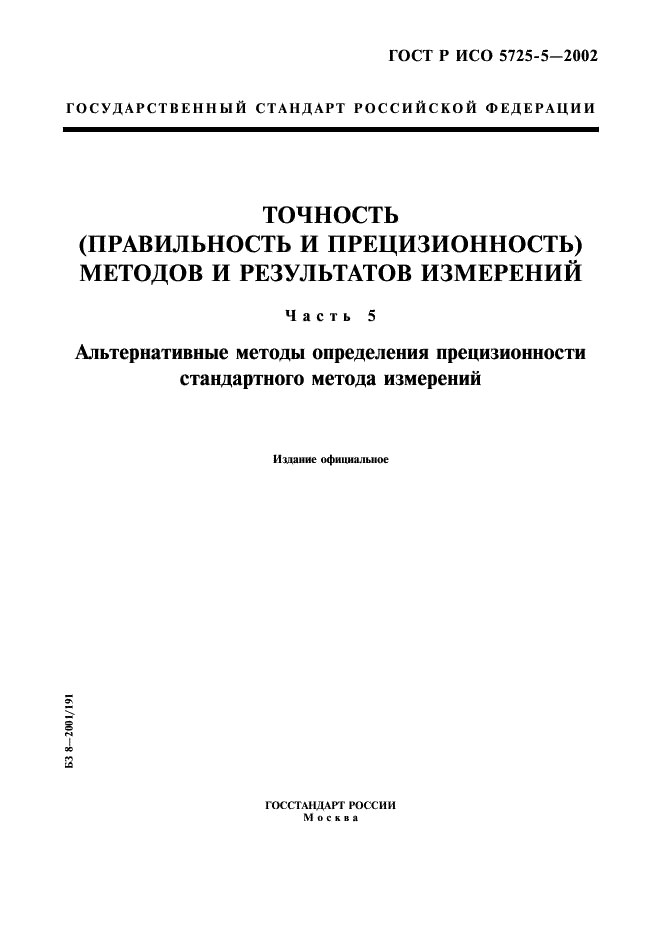 ГОСТ Р ИСО 5725-5-2002 1 страница