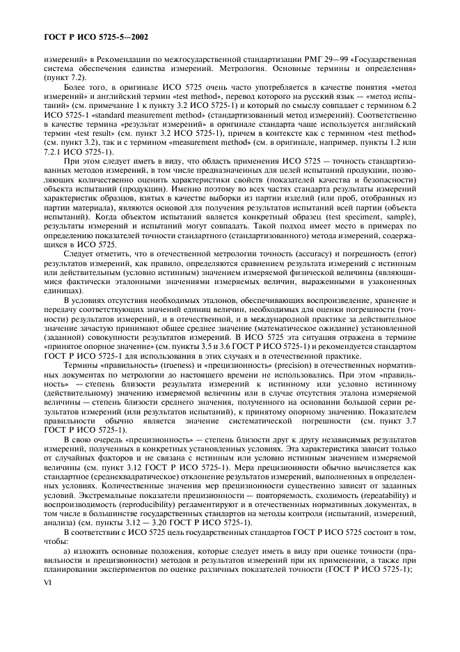 ГОСТ Р ИСО 5725-5-2002 6 страница