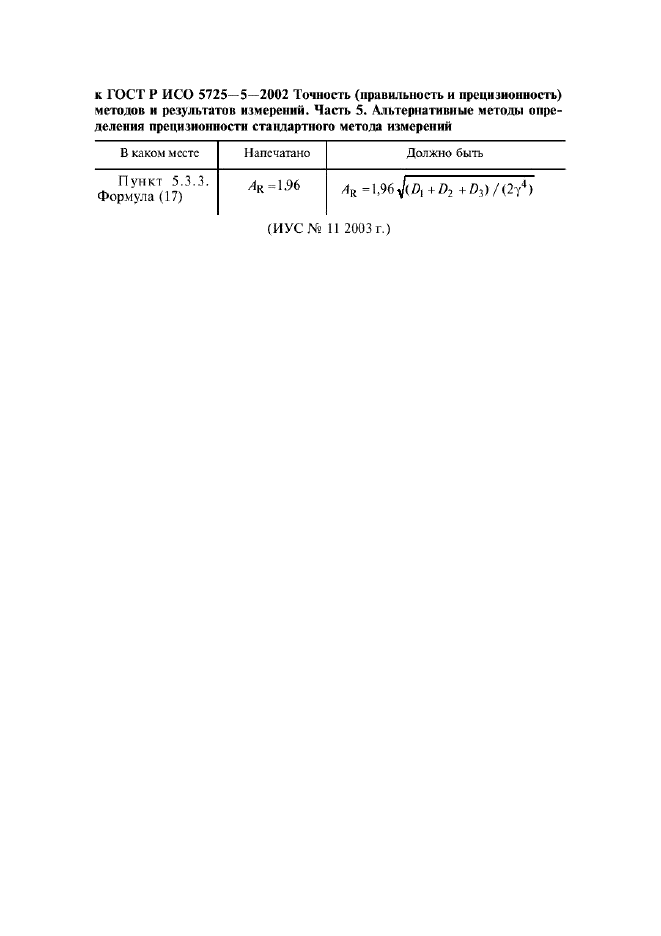 ГОСТ Р ИСО 5725-5-2002 11 страница