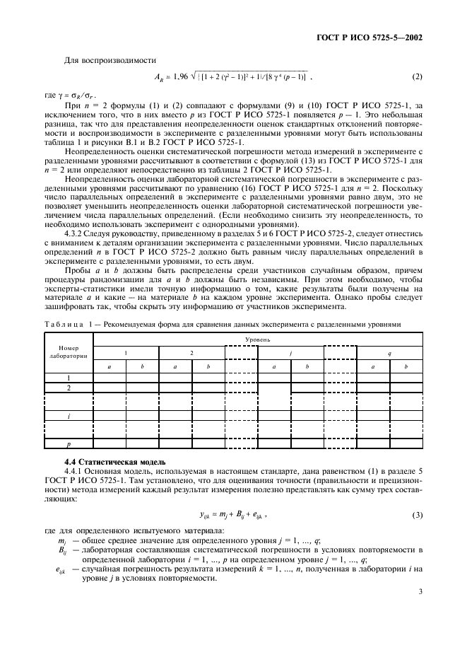 ГОСТ Р ИСО 5725-5-2002 14 страница