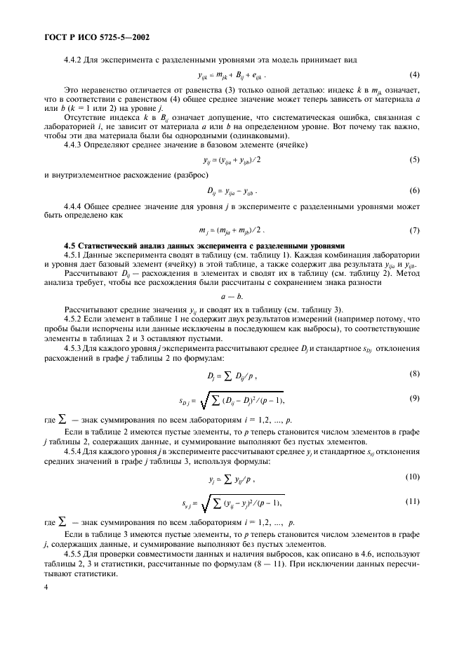 ГОСТ Р ИСО 5725-5-2002 15 страница