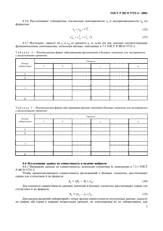 ГОСТ Р ИСО 5725-5-2002 16 страница