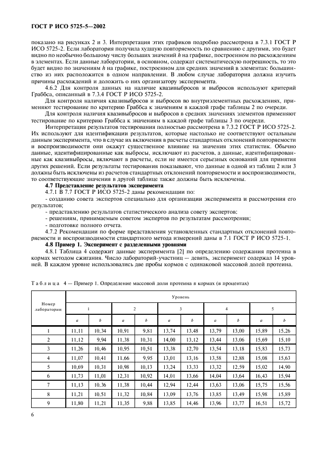 ГОСТ Р ИСО 5725-5-2002 17 страница