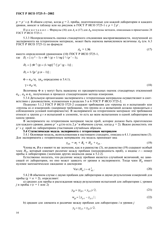 ГОСТ Р ИСО 5725-5-2002 25 страница