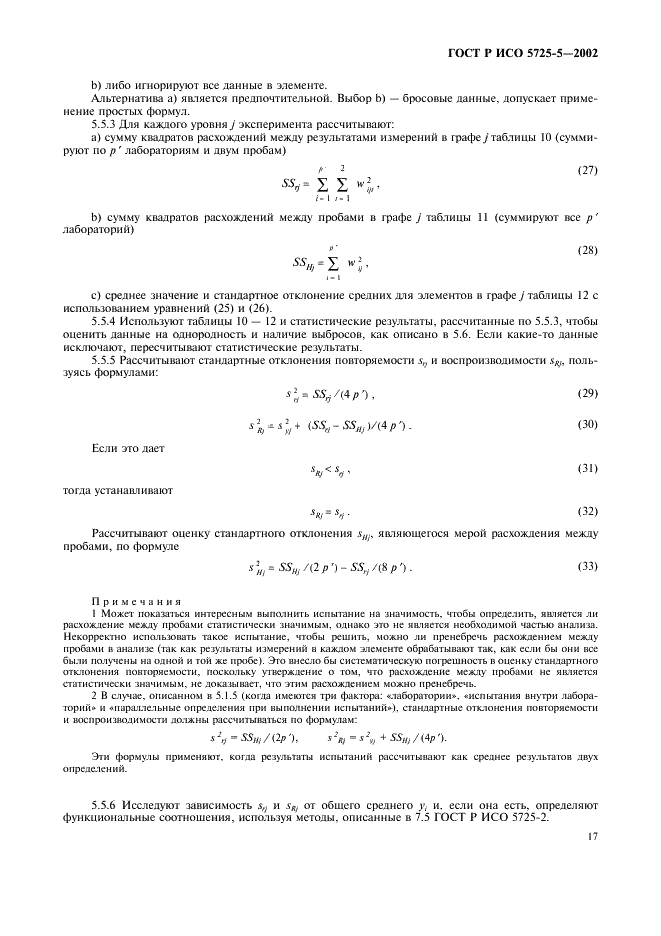 ГОСТ Р ИСО 5725-5-2002 28 страница