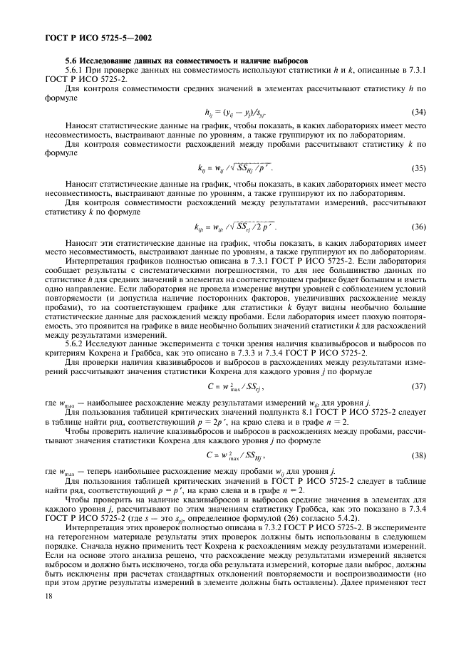 ГОСТ Р ИСО 5725-5-2002 29 страница