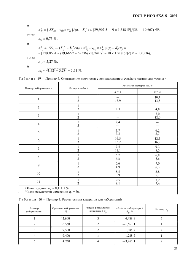 ГОСТ Р ИСО 5725-5-2002 38 страница