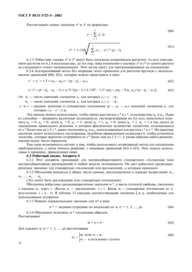 ГОСТ Р ИСО 5725-5-2002 43 страница