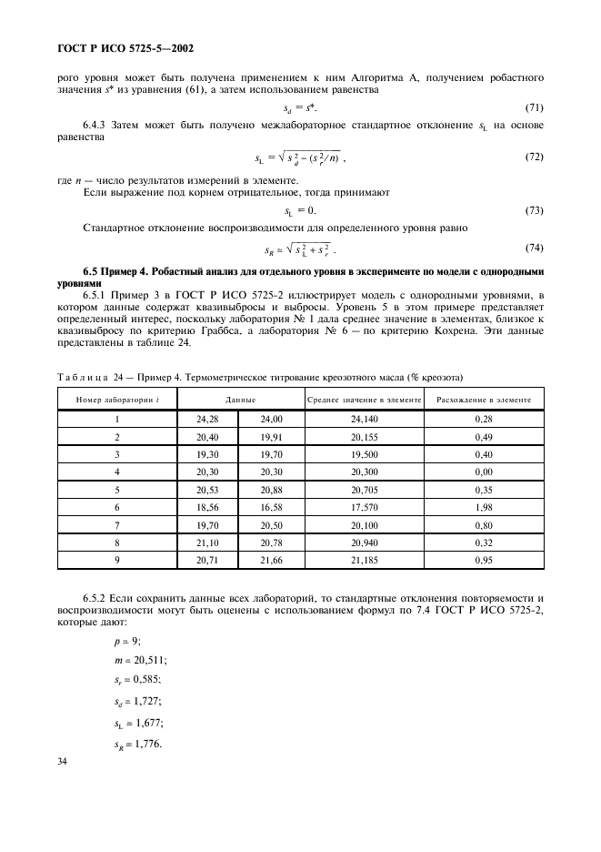 ГОСТ Р ИСО 5725-5-2002 45 страница