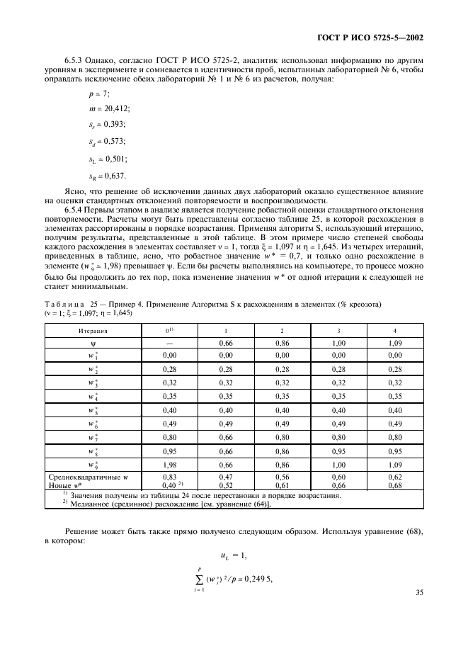 ГОСТ Р ИСО 5725-5-2002 46 страница