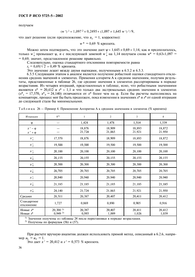 ГОСТ Р ИСО 5725-5-2002 47 страница