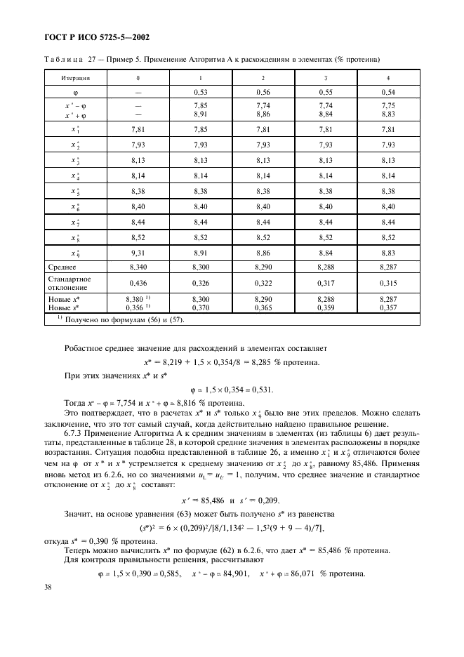 ГОСТ Р ИСО 5725-5-2002 49 страница